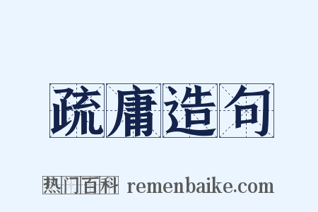 疏庸造句是什么意思的图片